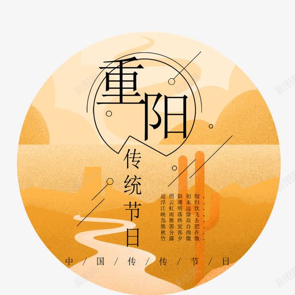 中国风重阳节传统节日png免抠素材_88icon https://88icon.com 中国风 重阳节传统节日 重阳节字 重阳节宣传 重阳节展板 重阳节广告 重阳节海报 重阳节设计