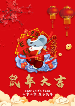 鼠年春节海报海报