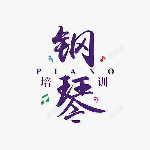 钢琴宣传单png免抠素材_88icon https://88icon.com 教育 艺术字 钢琴儿童 钢琴培训 钢琴暑假班 钢琴曲