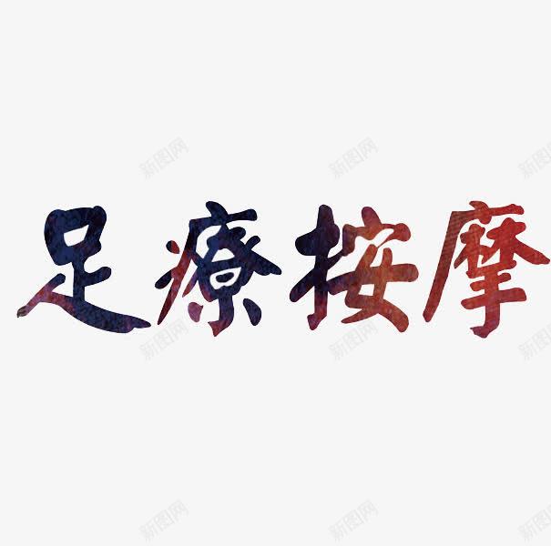 足疗按摩png免抠素材_88icon https://88icon.com 中国风 光影 创意 广告 手绘 渐变 艺术字 足疗按摩