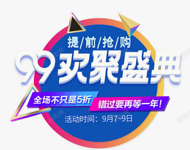 99超级大聚惠bannerpng免抠素材_88icon https://88icon.com 99 99超级大聚惠 banner 促销 天猫99大促 淘宝首页
