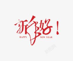 红色草书新年好素材