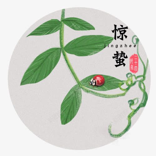 彩色简约装饰惊蛰圆形标签png免抠素材_88icon https://88icon.com 卡通有趣 圆形标签 惊蛰节气 红色印章 绿色叶子 设计图