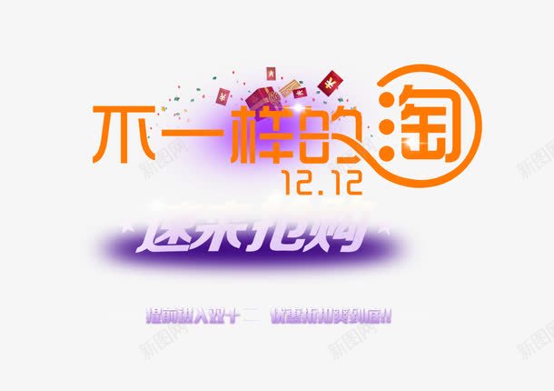 双十二png免抠素材_88icon https://88icon.com 不一样的淘 促销 淘宝双十二盛典 红包雨