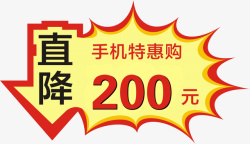 直降200元标牌素材