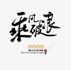 企业理想乘风破浪高清图片