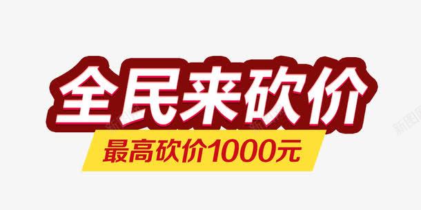 全民砍价png免抠素材_88icon https://88icon.com 全民 广告 狂欢 砍价 红色 艺术字 黄色