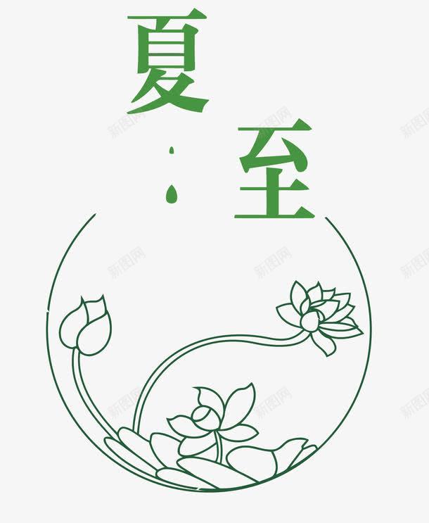 夏至png免抠素材_88icon https://88icon.com 夏天 夏至 绿色 艺术字 荷花