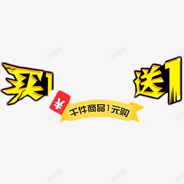 买一送一png免抠素材_88icon https://88icon.com 一元购 买一送一素材 促销 双十二 红包 艺术字