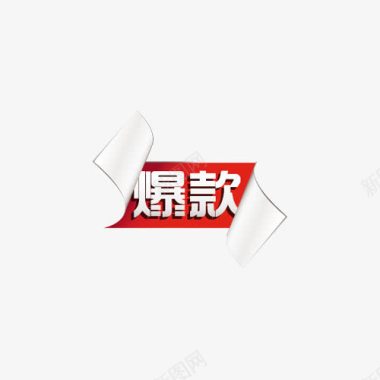 条纹元素淘宝产品标签爆款图标图标