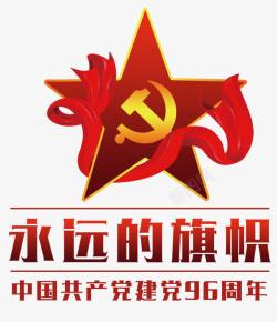 永远跟党走艺术字永远的旗帜艺术字PSD高清图片