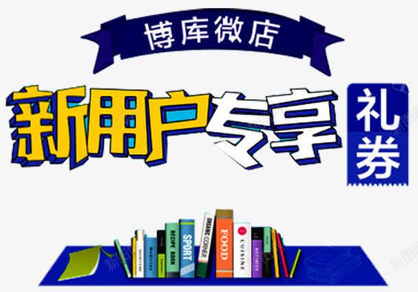 新用户专享png免抠素材_88icon https://88icon.com 投资 新手 新手专享 新手福利 新用户 注册领取 现金 理财 礼劵 金融