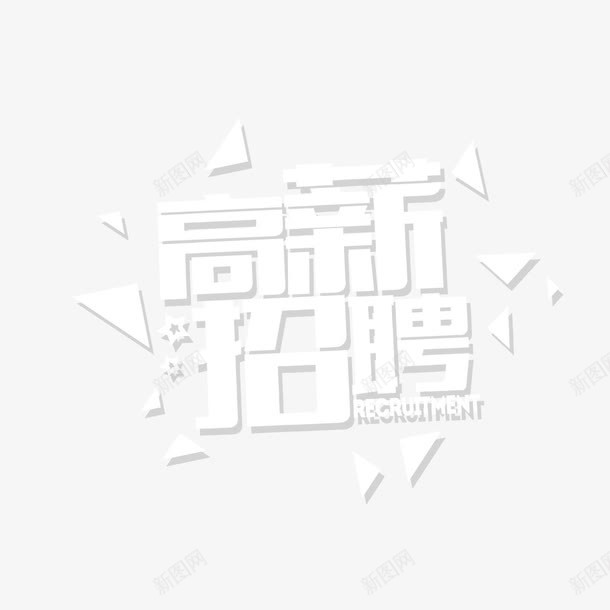 高薪招聘创意艺术字png免抠素材_88icon https://88icon.com 几何 创意 卡通 工作 手绘 招聘 春季招聘 艺术字