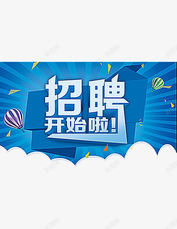 校园招聘png免抠素材_88icon https://88icon.com 招募 招聘 招聘字体 招聘文案 招聘素材 招聘艺术字 校园 校园招聘 海报素材 蓝色
