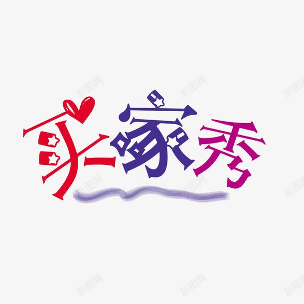 买家秀爱心艺术字png免抠素材_88icon https://88icon.com POP艺术字 png图片素材 免费png元素 免费png素材 矢量买家秀爱心艺术字 矢量元素 笔刷