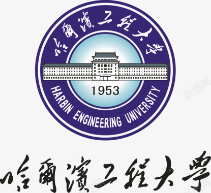 教育矢量图哈尔滨工程大学logo矢量图图标图标
