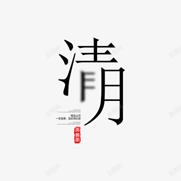 清明艺术字版式png免抠素材_88icon https://88icon.com 个性化字体 文案排版 清明 艺术字