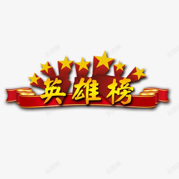 英雄榜装饰png免抠素材_88icon https://88icon.com 业绩榜 榜单 英雄榜 装饰