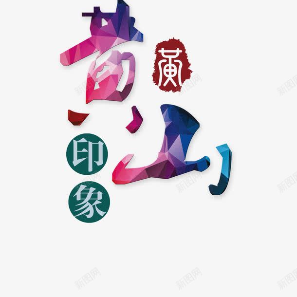 彩色艺术字黄山旅游网png免抠素材_88icon https://88icon.com 印章 印象 山脉 开心 彩色 旅游网 游玩 美景 艺术字