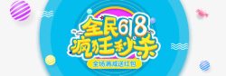 全民618图标图标