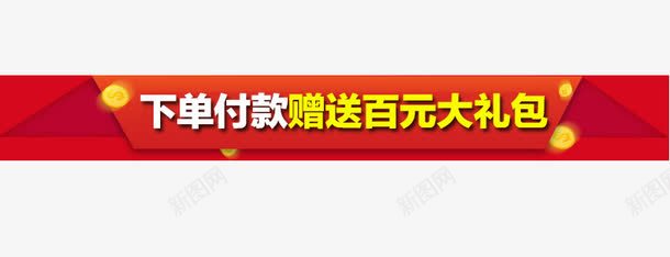 淘宝新年详情页赠品关联促销psd免抠素材_88icon https://88icon.com 淘宝详情页赠品 赠品图 赠品海报 赠品详情