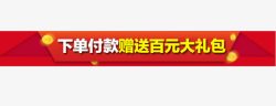 淘宝关联淘宝新年详情页赠品关联促销高清图片