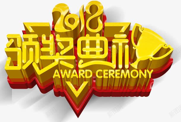 2018颁奖典礼晚会主题艺术字png免抠素材_88icon https://88icon.com 2018 展板主题 晚会主题 艺术字 颁奖典礼 颁奖晚会