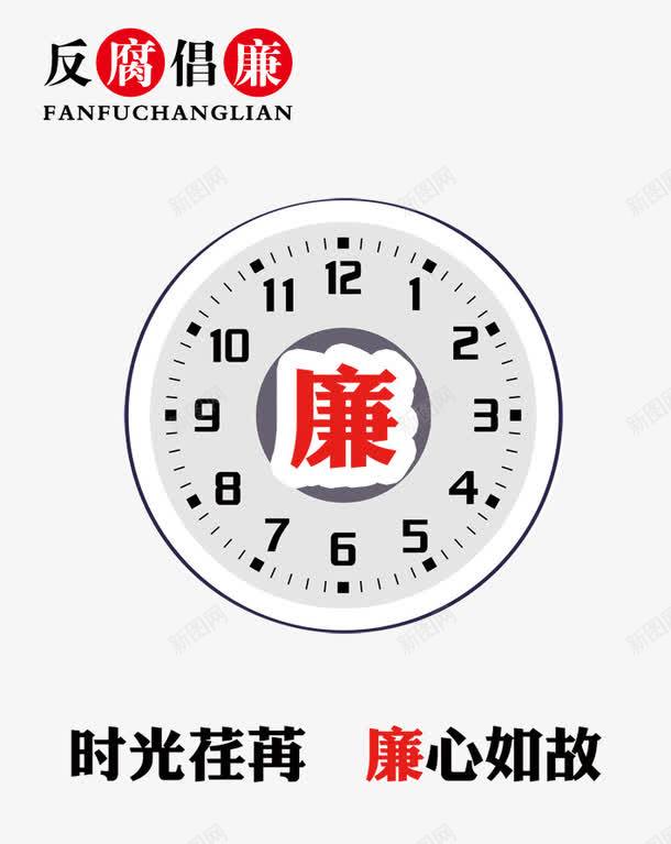 反腐倡廉png免抠素材_88icon https://88icon.com 企业文化 企业标语 反腐倡廉图片 展板 展牌 廉政 时光 时间 设计