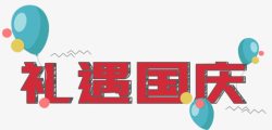 礼遇国庆红色礼遇国庆艺术字高清图片