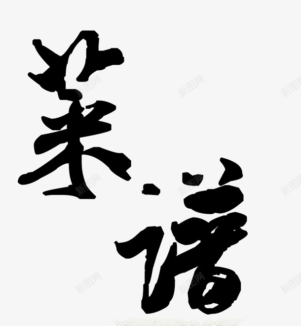 黑色手绘毛笔字菜谱png免抠素材_88icon https://88icon.com 免抠图 效果图 毛笔字 艺术字 菜谱 装饰图 装饰画