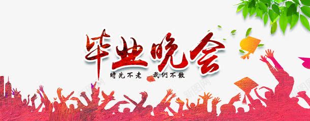 毕业晚会png免抠素材_88icon https://88icon.com 剪影 学生 校园 毕业 红色 绿树 聚会 青春