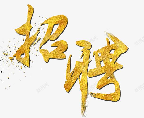 黄色发光艺术字png免抠素材_88icon https://88icon.com 招聘 招聘艺术字 毕业求职 求职招聘 艺术字 艺术字免扣 艺术字免扣素材 艺术字素材 金色艺术字 黄色艺术字