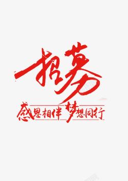 招募艺术字素材