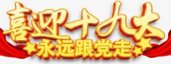 砥砺奋进的5年十九大海报标题字高清图片