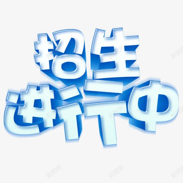 招生进行中psd免抠素材_88icon https://88icon.com 学习 教育 海报装饰 蓝色