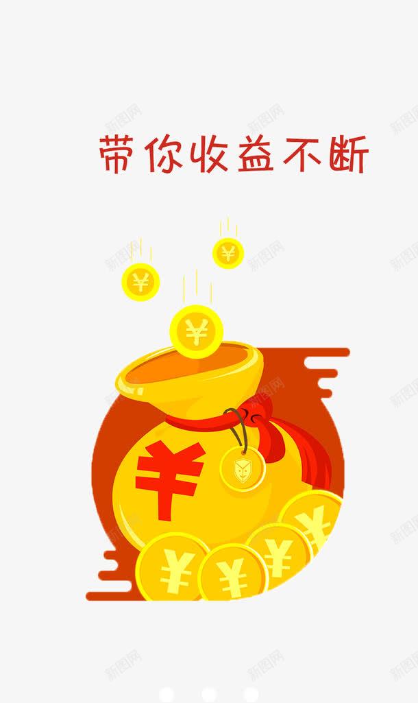 带你收益不断png免抠素材_88icon https://88icon.com APP金融 启动页 理财APP