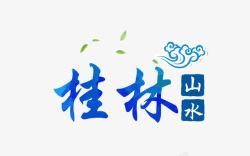 桂林山水蓝色旅游艺术字素材