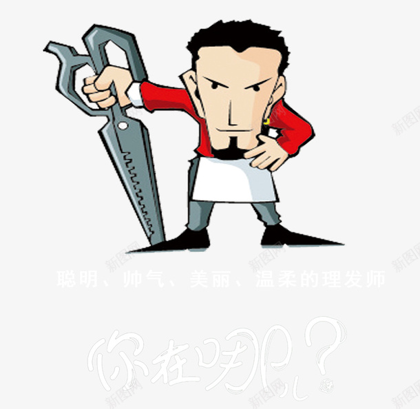 理发师招聘文字图案png免抠素材_88icon https://88icon.com 剪刀 卡通人物 卡通理发师 发型师 发廊 招募 招聘 招聘人才 理发师