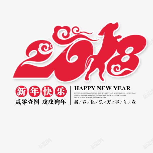 2018年狗年png免抠素材_88icon https://88icon.com 2018年 2018年狗年 喜庆 团聚 春节 狗年 狗年大吉 祝福 艺术字 装饰 设计