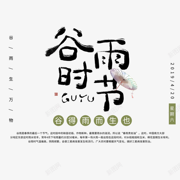 谷雨时节艺术字元素png免抠素材_88icon https://88icon.com AI素材二十四节气 文案排版 毛笔字元素 笔刷 艺术字 谷雨时节