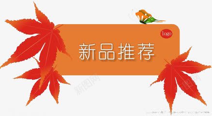 新品推荐png免抠素材_88icon https://88icon.com 促简约销 新品 秋叶