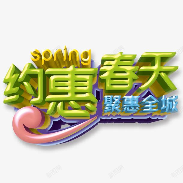 约会春天png免抠素材_88icon https://88icon.com 优惠 春天 立体字 约会春天