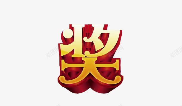 奖艺术字png免抠素材_88icon https://88icon.com 大奖 奖励 幸运抽奖 抽奖 抽奖卷