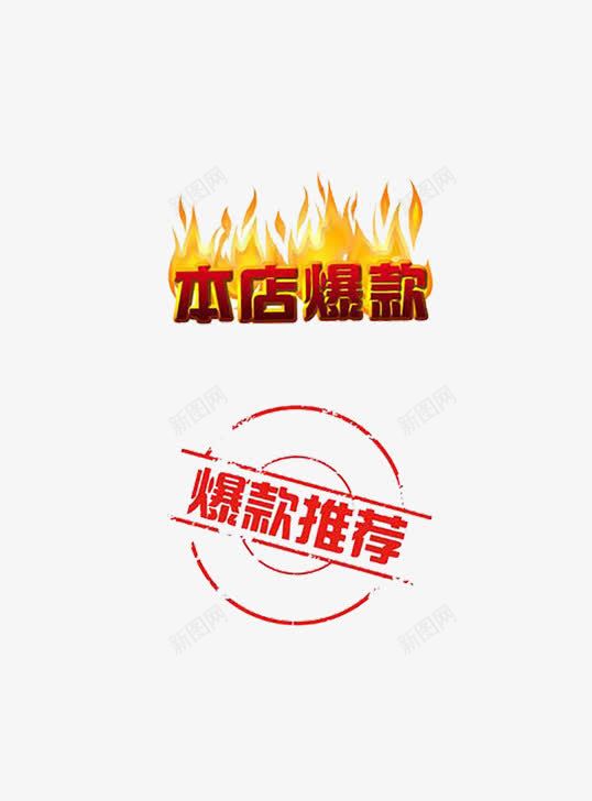 本店爆款爆款推荐png免抠素材_88icon https://88icon.com 促销标签 爆款 爆满 营销