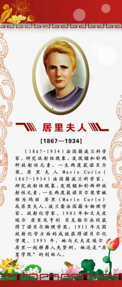 夫人居里夫人名人简介高清图片