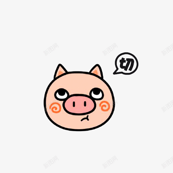 猪的白眼嫌弃png免抠素材_88icon https://88icon.com 切的表情图 卡通手绘 嫌弃表情 猪的白眼嫌弃