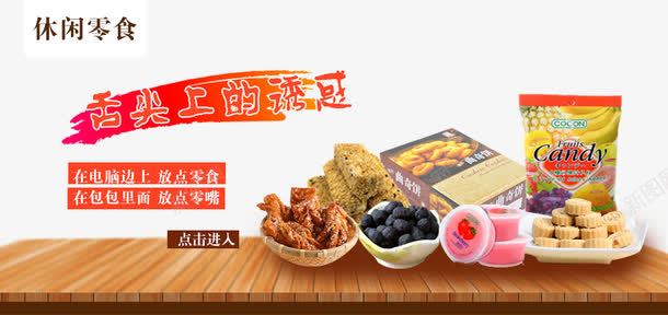 淘宝休闲零食png免抠素材_88icon https://88icon.com PSD格式 休闲零食 休闲食品 天猫 店铺促销 店铺海报 淘宝 淘宝休闲零食海报psd素材免费下载 淘宝促销海报 淘宝海报 淘宝素材 淘宝零食店海报 美食 零食 零食海报 食品