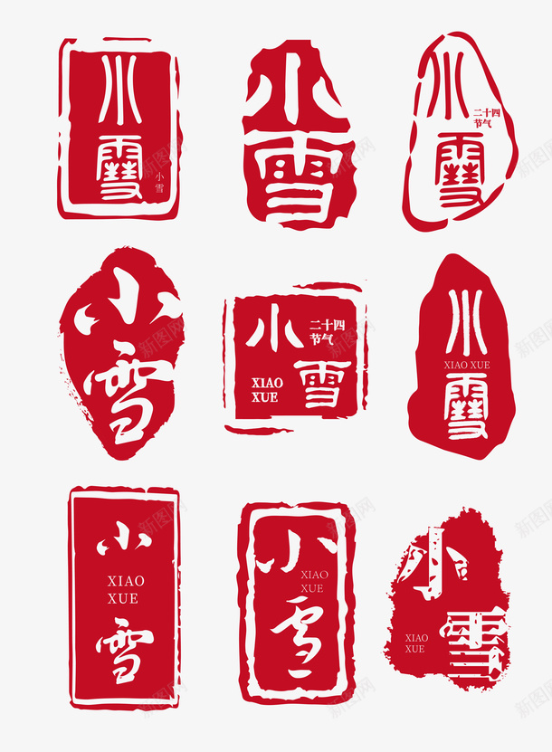 小雪古风海报必备印章字体png免抠素材_88icon https://88icon.com 印章 古风 字体 小雪 章刻 节气