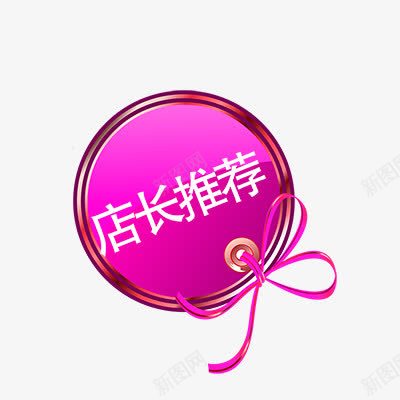 店长推荐png免抠素材_88icon https://88icon.com 促销标签 折扣 推荐标签 新品 活动 热卖