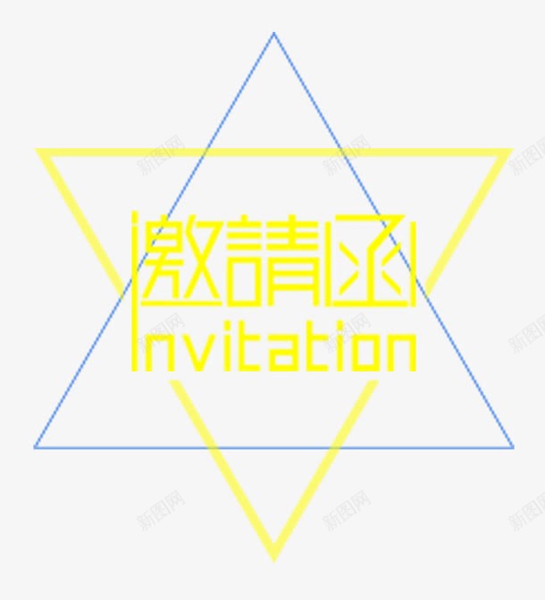 电子邀请函艺术字png免抠素材_88icon https://88icon.com 电子邀请函 艺术字 请帖 邀请卡